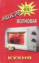 Микроволновая кухня. 400 рецептов, 