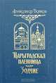 Историко-приключенческая серия для юношества (комплект из 3 книг), Александр Волков 