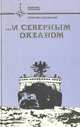 …И Северным океаном, Георгий Кублицкий 
