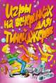Игры на вечеринках для тинейджеров, Елена Владимировна Маркина, А. Селиванов 