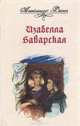 Изабелла Баварская, А. Дюма 