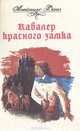 Кавалер красного замка, Александр Дюма 