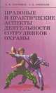 Правовые и практические аспекты деятельности сотрудников охраны, В. И. Горобцов, С. О. Гонюхов 