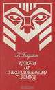 Ключи от заколдованного замка, К. Бадигин 