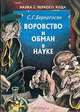 Воровство и обман в науке, С. Г. Бернатосян 