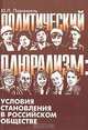 Политический плюрализм: условия становления в российском обществе, Ю. Л. Парникель 