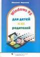 Windows 95 для детей и их родителей, Михаил Фролов 