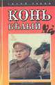 Конь белый, Гелий Рябов 