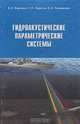 Гидроакустические параметрические системы, В. А. Воронин, С. П. Тарасов, В. И. Тимошенко 