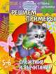 Решаем примеры. Сложение и вычитание - (Детский сад: день за днем), Ирина Топоркова, Светлана Гаврина, Наталья Кутявина, Светлана Щербинина 