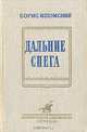 Дальние снега, Борис Изюмский 