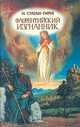 Флорентийский изгнанник, Н. Султан-Гирей 