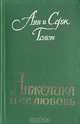 Анжелика и ее любовь, Анн и Серж Голон 
