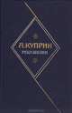 Река жизни, А. Куприн 