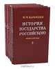 История государства Российского (комплект из 4 книг), Н. М. Карамзин 