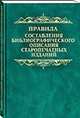 Правила составления библиографического описания старопечатных изданий - 2-е изд.,перераб. и доп., Черкашина Н.П.,Полонская И.М. 