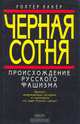 Черная сотня. Происхождение русского фашизма, Уолтер Лакер 