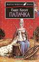 Палачка, Павел Когоут 