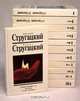 Аркадий Стругацкий, Борис Стругацкий. Собрание сочинений в 14 томах (комплект), Аркадий Стругацкий, Борис Стругацкий 
