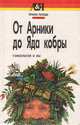 От Арники до яда кобры: Гомеопатия и мы, Татьяна Попова 