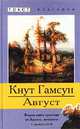 Август, Кнут Гамсун 