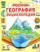 География. Энциклопедия, Кэрол Варли, Лайза Майлз 