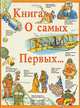 Книга о самых первых, Брайан и Бренда Вильямс 