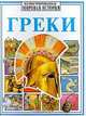 Греки, Сьюзан Пич, Энн Миллард 