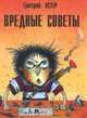 Вредные советы, Григорий Остер 