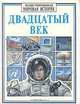 Двадцатый век, Кристина Хопкинсон 