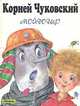 Мойдодыр, Корней Чуковский 
