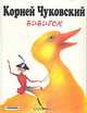 Бибигон, Корней Чуковский 