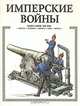 Имперские войны. Книга битв. XIX век, А. Торопцев 