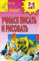 Учимся писать и рисовать. Практическое приложение. Для детей 5-6 лет, Ирина Топоркова, Светлана Гаврина, Наталья Кутявина, Светлана Щербинина 