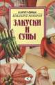 Закуски и супы, 