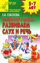 Готовимся к школе: развиваем слух и речь: Для детей 5-7 лет - (Детский сад: день за днем), Елена Соколова 