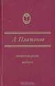 Происхождение мастера, А. Платонов 