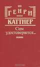 Сим удостоверяется…, Генри Каттнер 