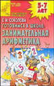 Готовимся к школе: Занимательная арифметика - (Детский сад:день за днем. Пр. приложение), Елена Соколова 
