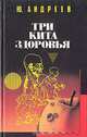 Три кита здоровья, Ю. Андреев 