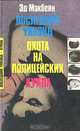Последний уик-энд. Охота на полицейских. Кукла, Эд Макбейн 