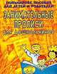 Занимательные прописи для дошкольников. Популярное пособие для детей и родителей, Гаврина С.Е., Кутявина Н.Л. и др. 