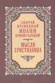 Мысли христианина, Святой Праведный Иоанн Кроштадский 
