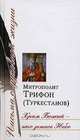 Храм Божий - это земное Небо, Митрополит Трифон (Туркестанов) 