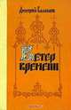 Ветер времени, Дмитрий Балашов 