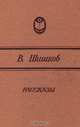 В. Шишков. Рассказы, В. Шишков 