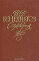 В. Г. Бенедиктов. Стихотворения, В. Г. Бенидиктов 