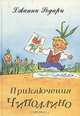 Приключения Чиполлино, Джанни Родари 