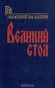 Великий стол, Дмитрий Балашов 