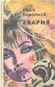 Авария, Юрий Коротков 